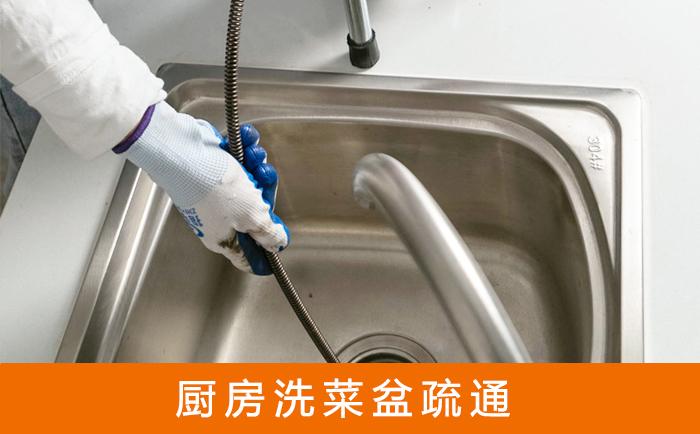 津市疏通洗菜盆